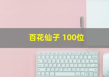 百花仙子 100位